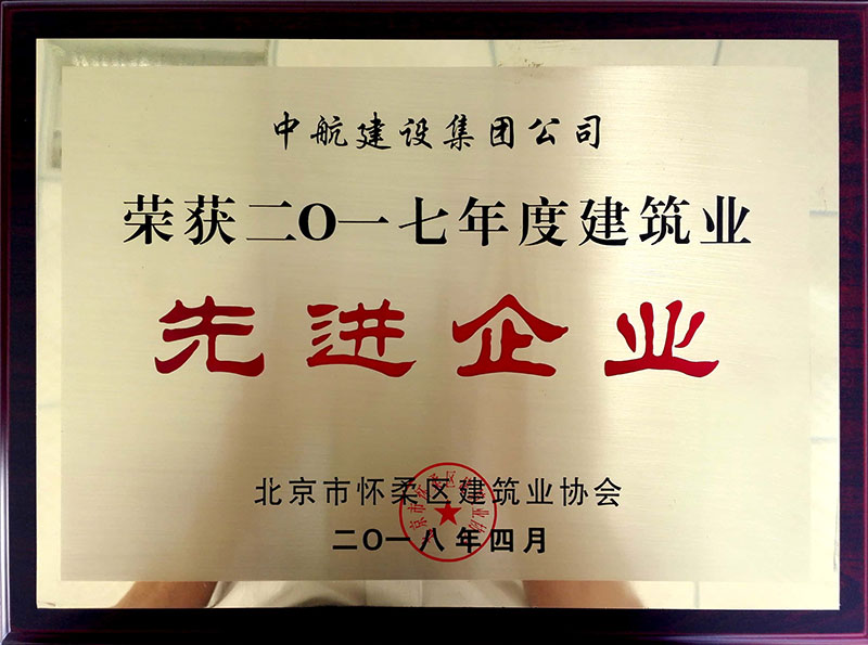 中欧app官网荣获怀柔建筑业2017年度先进企业