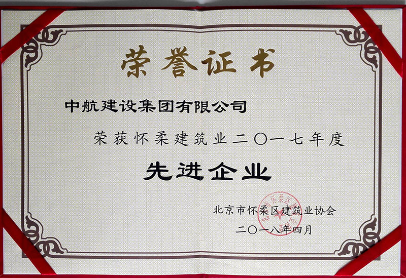 中欧app官网荣获怀柔建筑业2017年度先进企业